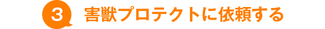 3.害獣プロテクトに依頼する