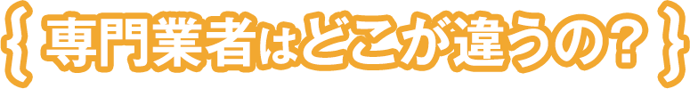 専門業者はどこが違うの?