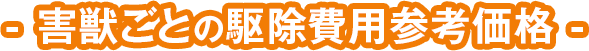害獣ごとの駆除費用参考価格