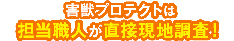 害獣プロテクトは担当職人が直接現地調査！