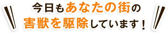 今日もあなたの街の害獣を駆除しています！