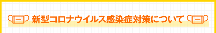 新型コロナウイルス感染症対策について