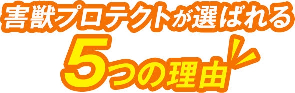 害獣プロテクトが選ばれる5つの理由