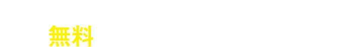 万が一、保証期間中に害獣が再発した場合は、無料で駆除させていただきます！