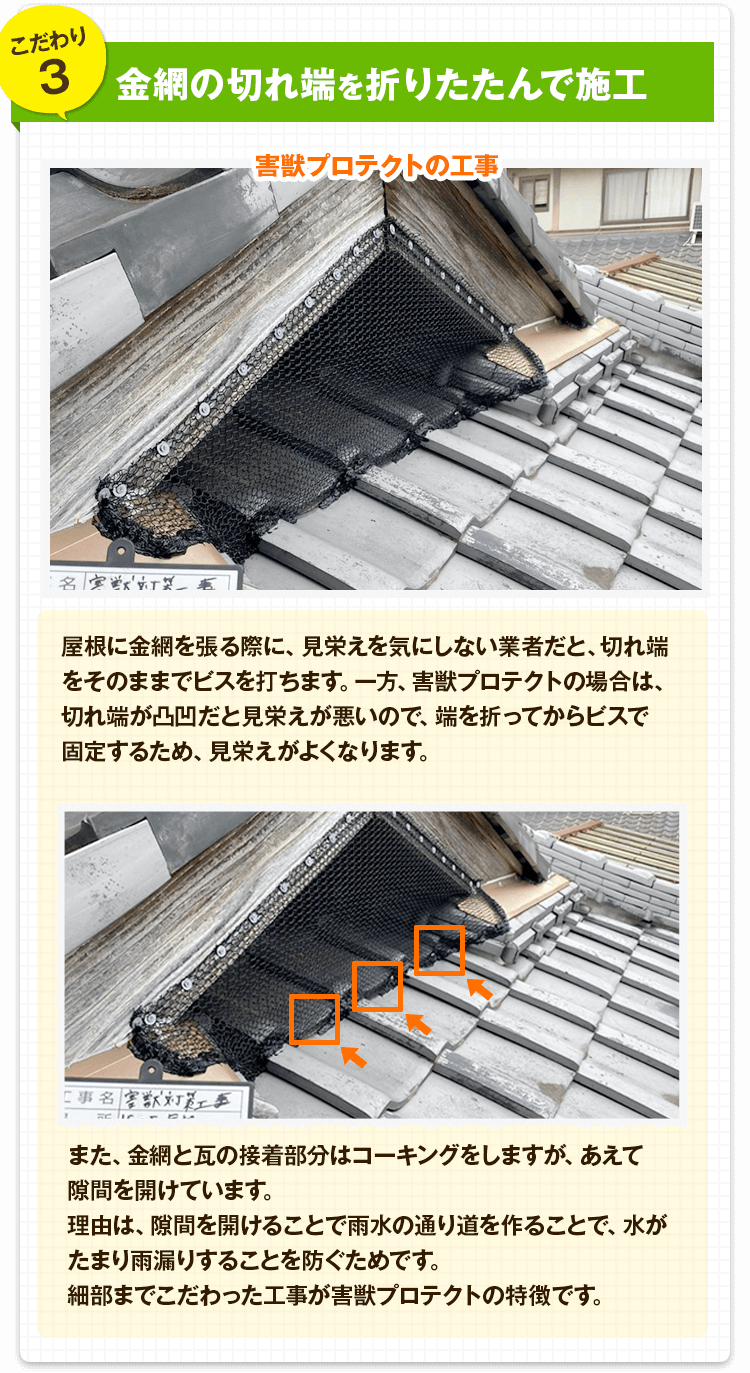 杭を打ってからコンクリを打つ:軒下に金網を張る際に、見栄えを気にしない業者だと、直接コンクリを打ちます。一方、害獣プロテクトの場合は、杭で固定した上からコンクリートで固定します。その方が金網がたわまず、ピンとまっすぐ張れて見栄えがよくなります。