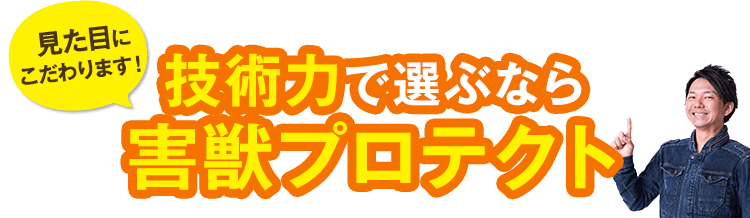 見た目にこだわります!技術力で選ぶなら害獣プロテクト!